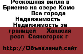 Роскошная вилла в Бриенно на озере Комо        - Все города Недвижимость » Недвижимость за границей   . Хакасия респ.,Саяногорск г.